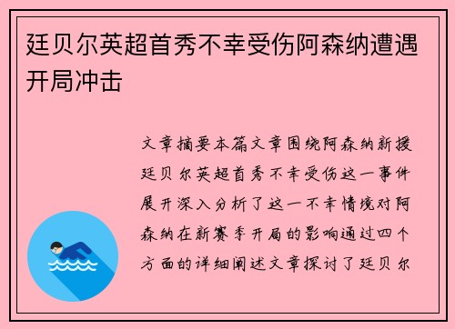 廷贝尔英超首秀不幸受伤阿森纳遭遇开局冲击