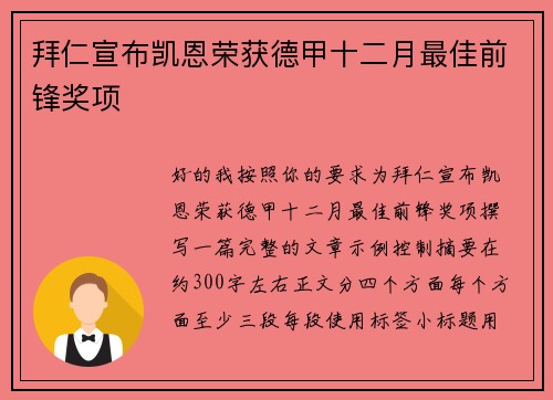 拜仁宣布凯恩荣获德甲十二月最佳前锋奖项