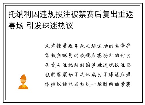 托纳利因违规投注被禁赛后复出重返赛场 引发球迷热议