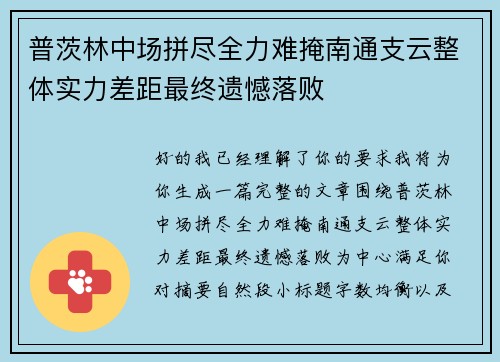 普茨林中场拼尽全力难掩南通支云整体实力差距最终遗憾落败