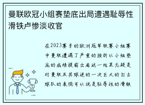 曼联欧冠小组赛垫底出局遭遇耻辱性滑铁卢惨淡收官