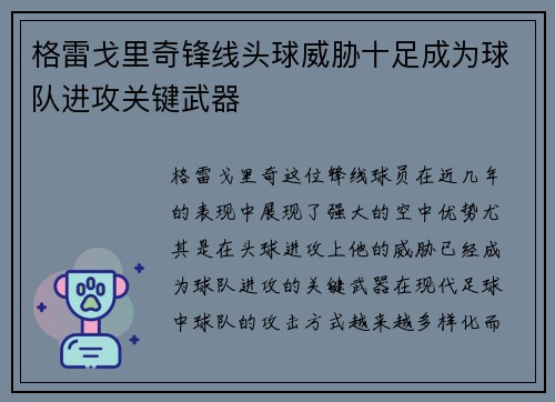 格雷戈里奇锋线头球威胁十足成为球队进攻关键武器