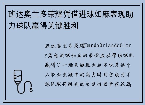 班达奥兰多荣耀凭借进球如麻表现助力球队赢得关键胜利