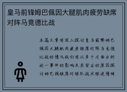 皇马前锋姆巴佩因大腿肌肉疲劳缺席对阵马竞德比战