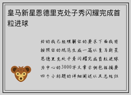 皇马新星恩德里克处子秀闪耀完成首粒进球