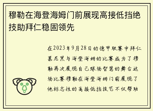 穆勒在海登海姆门前展现高接低挡绝技助拜仁稳固领先