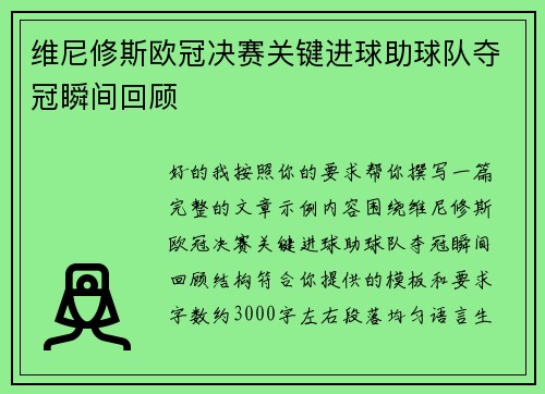维尼修斯欧冠决赛关键进球助球队夺冠瞬间回顾