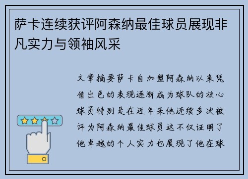 萨卡连续获评阿森纳最佳球员展现非凡实力与领袖风采