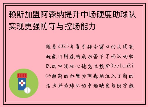 赖斯加盟阿森纳提升中场硬度助球队实现更强防守与控场能力