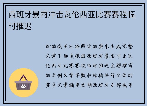 西班牙暴雨冲击瓦伦西亚比赛赛程临时推迟