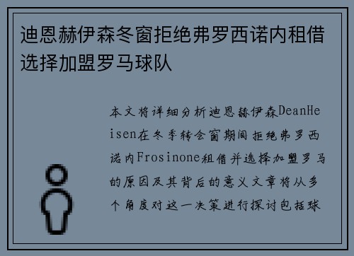 迪恩赫伊森冬窗拒绝弗罗西诺内租借选择加盟罗马球队