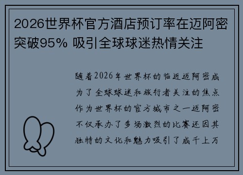 2026世界杯官方酒店预订率在迈阿密突破95% 吸引全球球迷热情关注