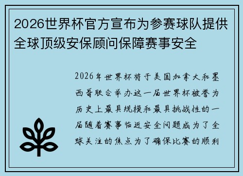 2026世界杯官方宣布为参赛球队提供全球顶级安保顾问保障赛事安全