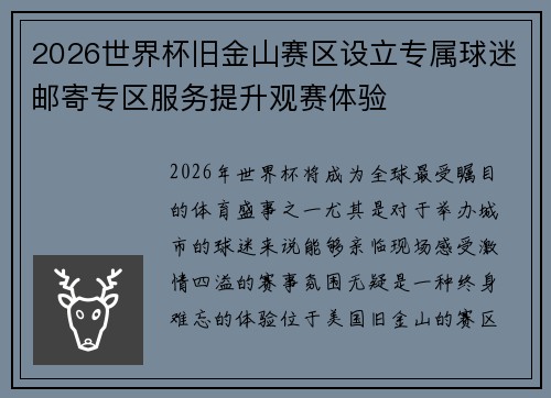 2026世界杯旧金山赛区设立专属球迷邮寄专区服务提升观赛体验