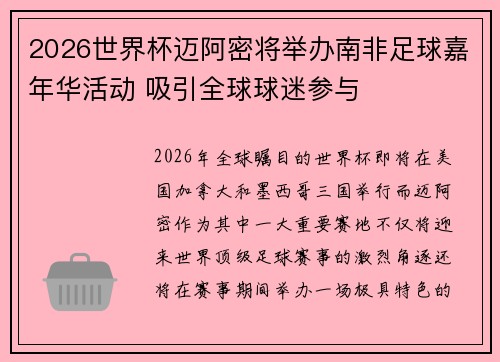 2026世界杯迈阿密将举办南非足球嘉年华活动 吸引全球球迷参与