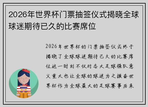 2026年世界杯门票抽签仪式揭晓全球球迷期待已久的比赛席位