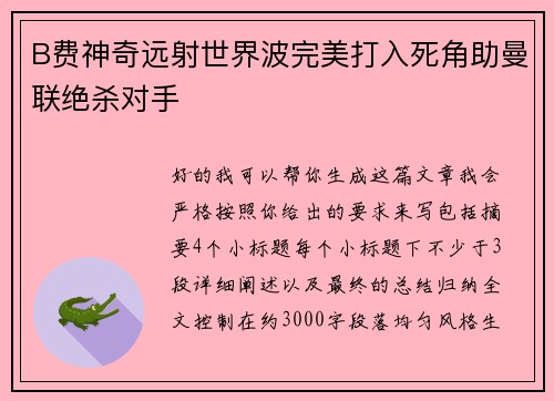 B费神奇远射世界波完美打入死角助曼联绝杀对手
