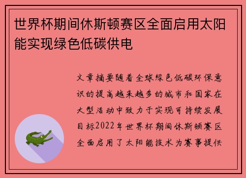世界杯期间休斯顿赛区全面启用太阳能实现绿色低碳供电