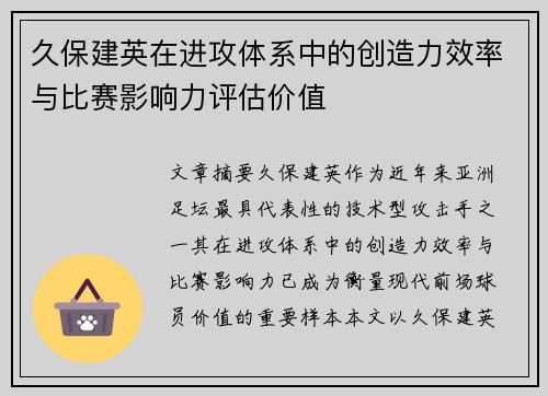 久保建英在进攻体系中的创造力效率与比赛影响力评估价值