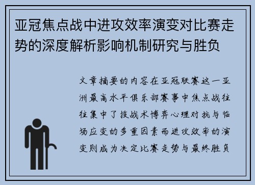 亚冠焦点战中进攻效率演变对比赛走势的深度解析影响机制研究与胜负 亚冠焦点战中进攻效率演变对比赛走势的深度解析影响机制研究与胜负