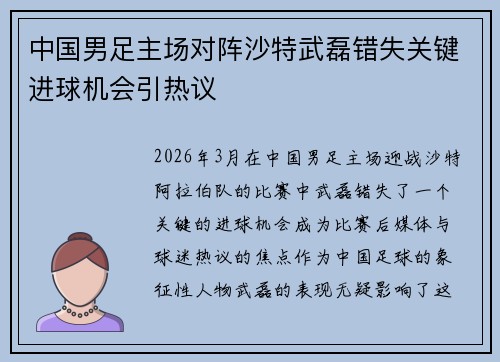 中国男足主场对阵沙特武磊错失关键进球机会引热议 中国男足主场对阵沙特武磊错失关键进球机会引热议