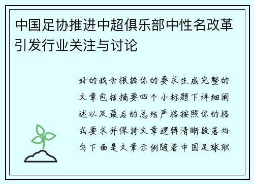 中国足协推进中超俱乐部中性名改革引发行业关注与讨论