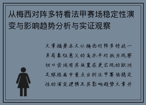 从梅西对阵多特看法甲赛场稳定性演变与影响趋势分析与实证观察
