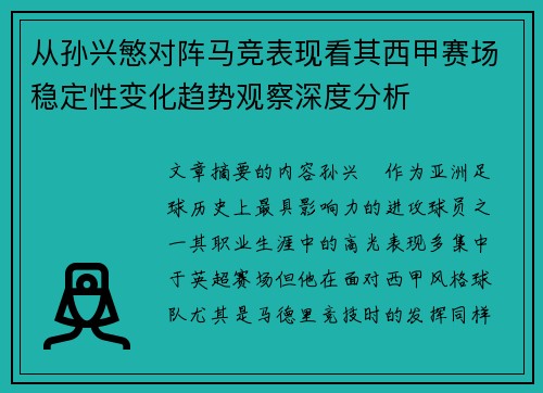 从孙兴慜对阵马竞表现看其西甲赛场稳定性变化趋势观察深度分析