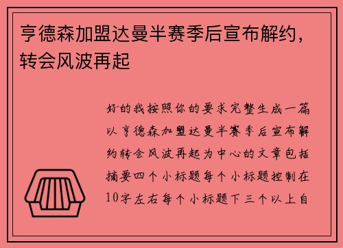 亨德森加盟达曼半赛季后宣布解约，转会风波再起