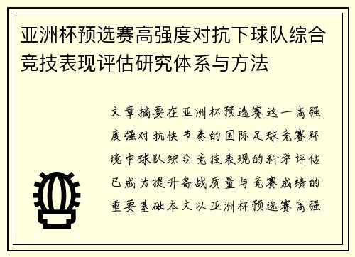 亚洲杯预选赛高强度对抗下球队综合竞技表现评估研究体系与方法 亚洲杯预选赛高强度对抗下球队综合竞技表现评估研究体系与方法
