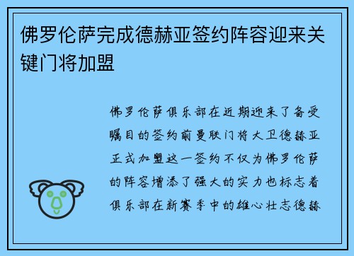 佛罗伦萨完成德赫亚签约阵容迎来关键门将加盟 佛罗伦萨完成德赫亚签约阵容迎来关键门将加盟