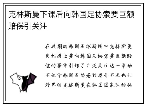 克林斯曼下课后向韩国足协索要巨额赔偿引关注 克林斯曼下课后向韩国足协索要巨额赔偿引关注