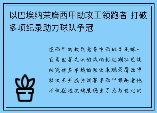 以巴埃纳荣膺西甲助攻王领跑者 打破多项纪录助力球队争冠 以巴埃纳荣膺西甲助攻王领跑者 打破多项纪录助力球队争冠