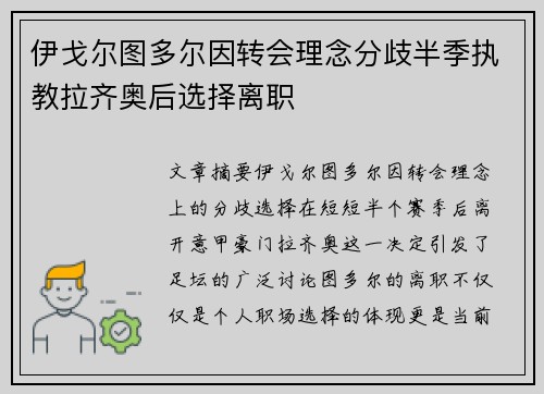 伊戈尔图多尔因转会理念分歧半季执教拉齐奥后选择离职 伊戈尔图多尔因转会理念分歧半季执教拉齐奥后选择离职
