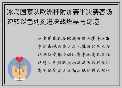冰岛国家队欧洲杯附加赛半决赛客场逆转以色列挺进决战燃黑马奇迹