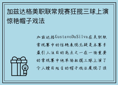 加兹达格美职联常规赛狂揽三球上演惊艳帽子戏法