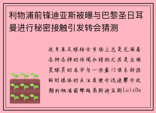 利物浦前锋迪亚斯被曝与巴黎圣日耳曼进行秘密接触引发转会猜测 利物浦前锋迪亚斯被曝与巴黎圣日耳曼进行秘密接触引发转会猜测