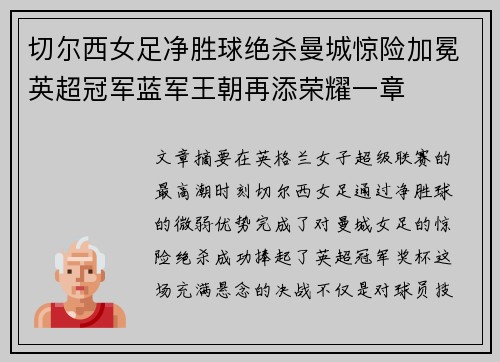 切尔西女足净胜球绝杀曼城惊险加冕英超冠军蓝军王朝再添荣耀一章 切尔西女足净胜球绝杀曼城惊险加冕英超冠军蓝军王朝再添荣耀一章