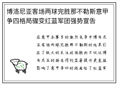 博洛尼亚客场两球完胜那不勒斯意甲争四格局骤变红蓝军团强势宣告
