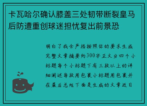 卡瓦哈尔确认膝盖三处韧带断裂皇马后防遭重创球迷担忧复出前景恐
