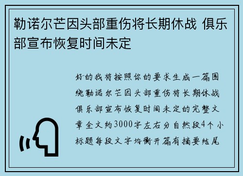勒诺尔芒因头部重伤将长期休战 俱乐部宣布恢复时间未定 勒诺尔芒因头部重伤将长期休战 俱乐部宣布恢复时间未定