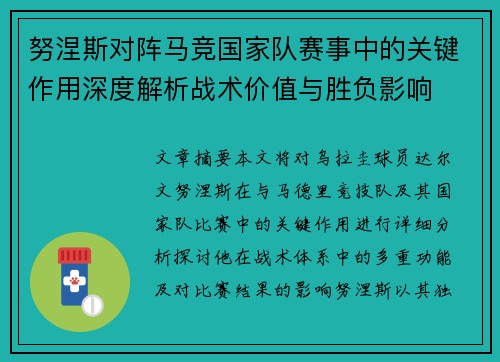 努涅斯对阵马竞国家队赛事中的关键作用深度解析战术价值与胜负影响 努涅斯对阵马竞国家队赛事中的关键作用深度解析战术价值与胜负影响