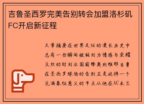 吉鲁圣西罗完美告别转会加盟洛杉矶FC开启新征程
