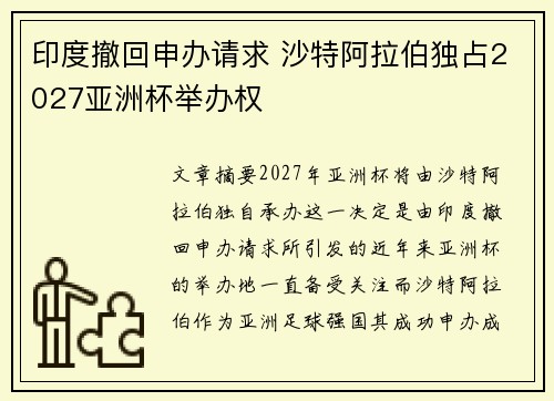 印度撤回申办请求 沙特阿拉伯独占2027亚洲杯举办权