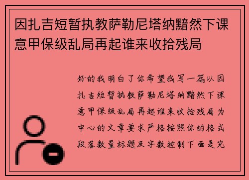 因扎吉短暂执教萨勒尼塔纳黯然下课意甲保级乱局再起谁来收拾残局