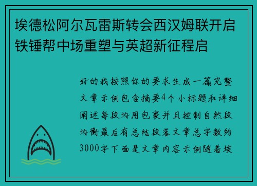 埃德松阿尔瓦雷斯转会西汉姆联开启铁锤帮中场重塑与英超新征程启 埃德松阿尔瓦雷斯转会西汉姆联开启铁锤帮中场重塑与英超新征程启