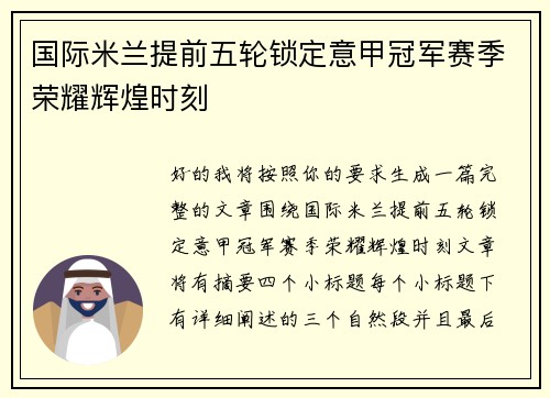 国际米兰提前五轮锁定意甲冠军赛季荣耀辉煌时刻 国际米兰提前五轮锁定意甲冠军赛季荣耀辉煌时刻