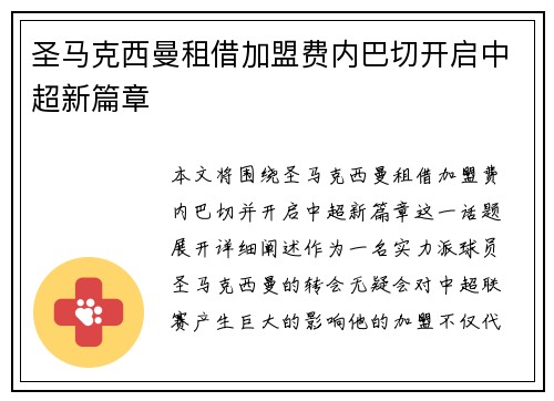 圣马克西曼租借加盟费内巴切开启中超新篇章 圣马克西曼租借加盟费内巴切开启中超新篇章