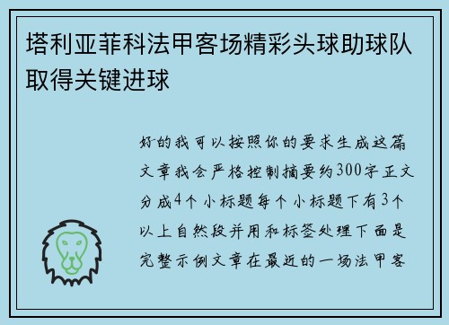 塔利亚菲科法甲客场精彩头球助球队取得关键进球