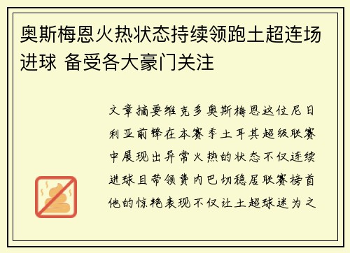奥斯梅恩火热状态持续领跑土超连场进球 备受各大豪门关注 奥斯梅恩火热状态持续领跑土超连场进球 备受各大豪门关注